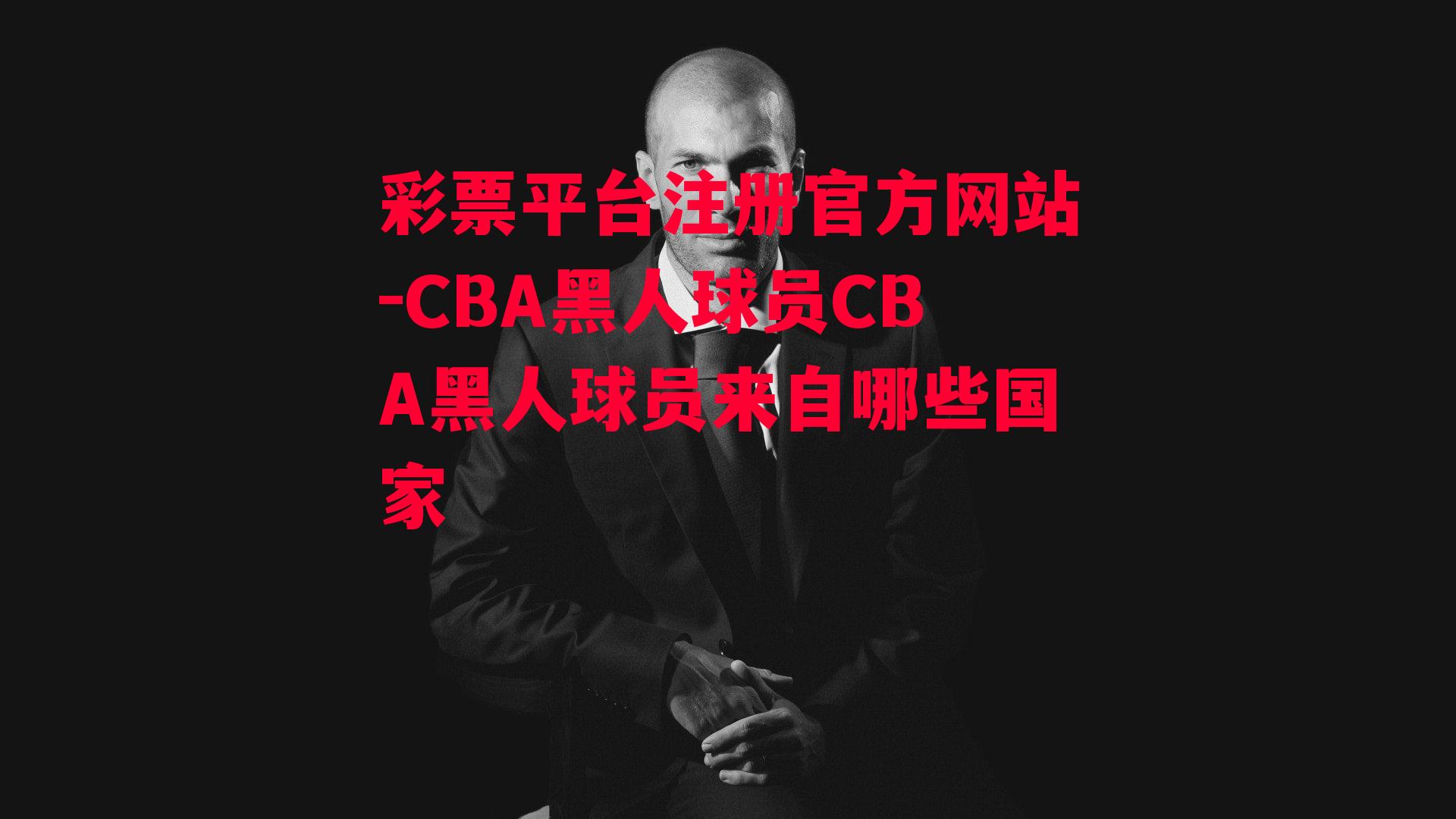 CBA黑人球员CBA黑人球员来自哪些国家