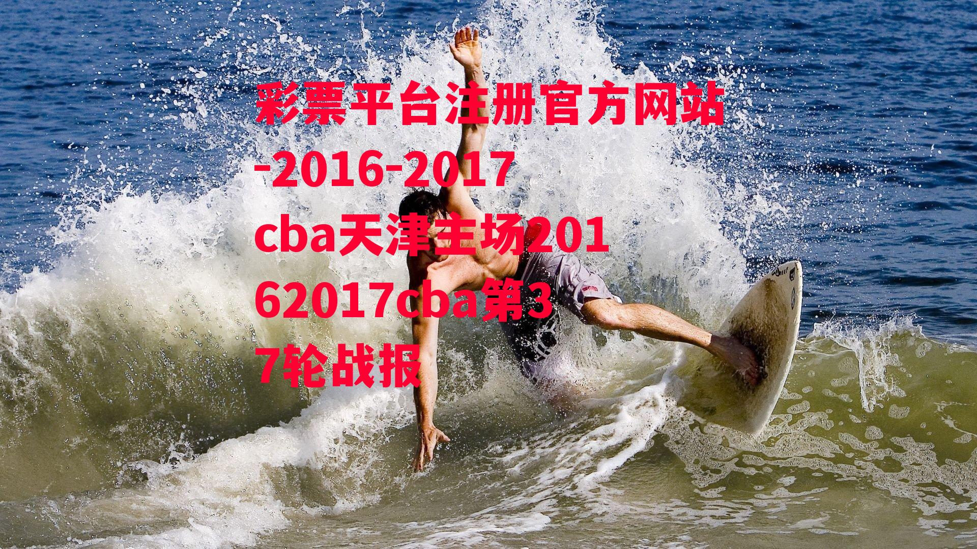 2016-2017cba天津主场20162017cba第37轮战报